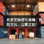 北京定制餐饮桌椅，售后无忧，立即定制！（图2）