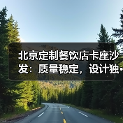 北京定制餐饮店卡座沙发：质量稳定，设计独 - 新闻资讯