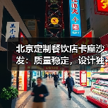 北京定制餐饮店卡座沙发:质量稳定,设计独···(图4) 北京定制餐饮店卡座沙发:质量稳定,设计独···(图4)