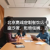 北京高端定制餐饮店卡座沙发,拒绝低端,选···(图2) 北京高端定制餐饮店卡座沙发,拒绝低端,选···(图2)