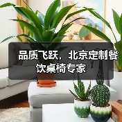品质飞跃,北京定制餐饮桌椅专家(图1) 品质飞跃,北京定制餐饮桌椅专家(图1)