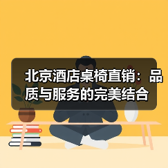 北京酒店桌椅直销：品质与服务的完美结合（图2）