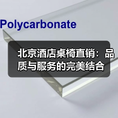 北京酒店桌椅直销：品质与服务的完美结合（图1）