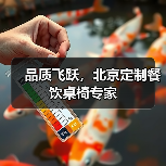 品质飞跃,北京定制餐饮桌椅专家(图4) 品质飞跃,北京定制餐饮桌椅专家(图4)