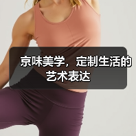 京味美学,定制生活的艺术表达(图1) 京味美学,定制生活的艺术表达(图1)