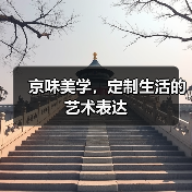 京味美学,定制生活的艺术表达(图3) 京味美学,定制生活的艺术表达(图3)