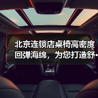 北京连锁店桌椅高密度回弹海绵,为您打造舒···(图3) 北京连锁店桌椅高密度回弹海绵,为您打造舒···(图3)