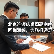 北京连锁店桌椅高密度回弹海绵,为您打造舒···(图1) 北京连锁店桌椅高密度回弹海绵,为您打造舒···(图1)