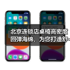 北京连锁店桌椅高密度回弹海绵,为您打造舒···(图4) 北京连锁店桌椅高密度回弹海绵,为您打造舒···(图4)