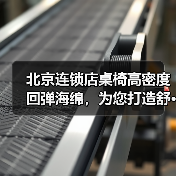 北京连锁店桌椅高密度回弹海绵,为您打造舒···(图2) 北京连锁店桌椅高密度回弹海绵,为您打造舒···(图2)