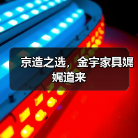京造之选，金宇家具娓娓道来（图2）