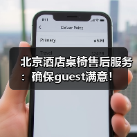 北京酒店桌椅售后服务:确保guest满意!(图1) 北京酒店桌椅售后服务:确保guest满意!(图1)