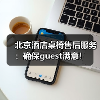 北京酒店桌椅售后服务:确保guest满意!(图2) 北京酒店桌椅售后服务:确保guest满意!(图2)