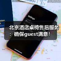 北京酒店桌椅售后服务:确保guest满意!(图3) 北京酒店桌椅售后服务:确保guest满意!(图3)