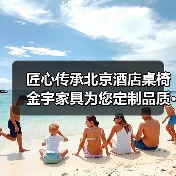 匠心传承北京酒店桌椅金宇家具为您定制品质···（图1）