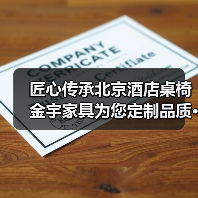 匠心传承北京酒店桌椅金宇家具为您定制品质···（图3）