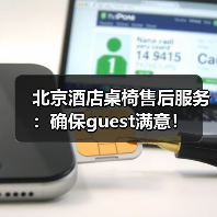 北京酒店桌椅售后服务：确保guest满意！（图2）