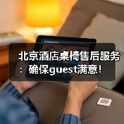 北京酒店桌椅售后服务：确保guest满意！（图1）