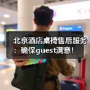 北京酒店桌椅售后服务：确保guest满意！（图3）