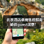 北京酒店桌椅售后服务：确保guest满意！（图4）
