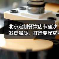 北京定制餐饮店卡座沙发高品质,打造专属空···(图1) 北京定制餐饮店卡座沙发高品质,打造专属空···(图1)