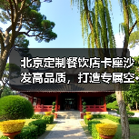 北京定制餐饮店卡座沙发高品质,打造专属空···(图2) 北京定制餐饮店卡座沙发高品质,打造专属空···(图2)