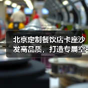 北京定制餐饮店卡座沙发高品质,打造专属空···(图3) 北京定制餐饮店卡座沙发高品质,打造专属空···(图3)
