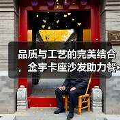 品质与工艺的完美结合，金宇卡座沙发助力餐···（图1）