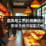 品质与工艺的完美结合，金宇卡座沙发助力餐···（图3）