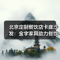北京定制餐饮店卡座沙发:金宇家具助力餐饮···(图1) 北京定制餐饮店卡座沙发:金宇家具助力餐饮···(图1)