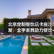 北京定制餐饮店卡座沙发:金宇家具助力餐饮···(图3) 北京定制餐饮店卡座沙发:金宇家具助力餐饮···(图3)