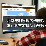 北京定制餐饮店卡座沙发:金宇家具助力餐饮···(图2) 北京定制餐饮店卡座沙发:金宇家具助力餐饮···(图2)