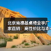 北京肯德基桌椅金宇厂家直销：高性价比与本···（图3）