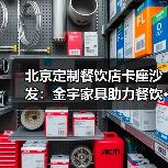 北京定制餐饮店卡座沙发:金宇家具助力餐饮···(图4) 北京定制餐饮店卡座沙发:金宇家具助力餐饮···(图4)