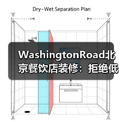 WashingtonRoad北京餐饮店装修:拒绝低端,···(图3) WashingtonRoad北京餐饮店装修:拒绝低端,···(图3)
