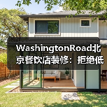 WashingtonRoad北京餐饮店装修:拒绝低端,···(图4) WashingtonRoad北京餐饮店装修:拒绝低端,···(图4)
