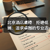 北京酒店桌椅：拒绝低端，追求卓越的专业选···（图2）