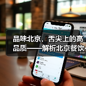 品味北京，舌尖上的高品质——解析北京餐饮···（图4）