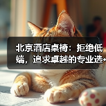 北京酒店桌椅：拒绝低端，追求卓越的专业选···（图1）