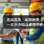 高端品质,卓越选择——北京连锁店桌椅拒绝···(图3) 高端品质,卓越选择——北京连锁店桌椅拒绝···(图3)