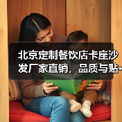 北京定制餐饮店卡座沙发厂家直销,品质与贴···(图1) 北京定制餐饮店卡座沙发厂家直销,品质与贴···(图1)