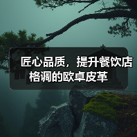 匠心品质,提升餐饮店格调的欧卓皮革(图4) 匠心品质,提升餐饮店格调的欧卓皮革(图4)