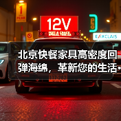 北京快餐家具高密度回弹海绵,革新您的生活···(图2) 北京快餐家具高密度回弹海绵,革新您的生活···(图2)