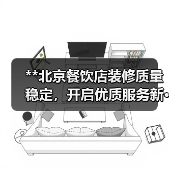 **北京餐饮店装修质量稳定,开启优质服务新···(图4) **北京餐饮店装修质量稳定,开启优质服务新···(图4)
