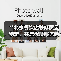 **北京餐饮店装修质量稳定,开启优质服务新···(图3) **北京餐饮店装修质量稳定,开启优质服务新···(图3)