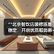 **北京餐饮店装修质量稳定,开启优质服务新···(图1) **北京餐饮店装修质量稳定,开启优质服务新···(图1)