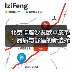 北京卡座沙发欧卓皮革:品质与舒适的新选择(图4) 北京卡座沙发欧卓皮革:品质与舒适的新选择(图4)