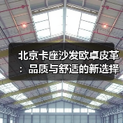 北京卡座沙发欧卓皮革:品质与舒适的新选择(图2) 北京卡座沙发欧卓皮革:品质与舒适的新选择(图2)