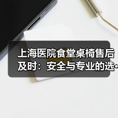 上海医院食堂桌椅售后及时：安全与专业的选···（图1）