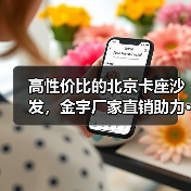 高性价比的北京卡座沙发，金宇厂家直销助力···（图1）